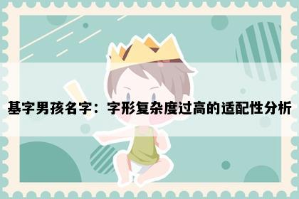 基字男孩名字：字形复杂度过高的适配性分析