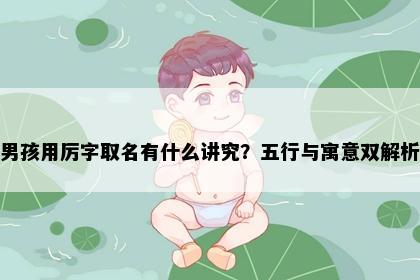男孩用厉字取名有什么讲究？五行与寓意双解析