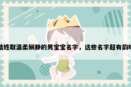 陆姓取温柔娴静的男宝宝名字，这些名字超有韵味