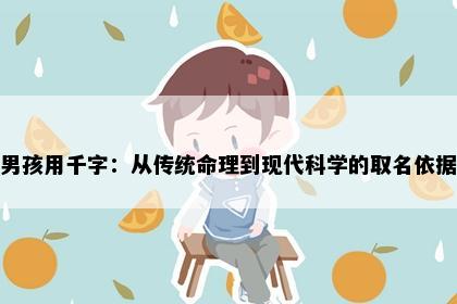 男孩用千字：从传统命理到现代科学的取名依据