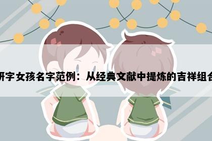 妍字女孩名字范例：从经典文献中提炼的吉祥组合