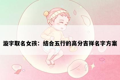 漩字取名女孩：结合五行的高分吉祥名字方案