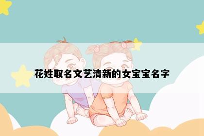 花姓取名文艺清新的女宝宝名字