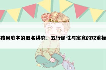 男孩用庭字的取名讲究：五行属性与寓意的双重标准
