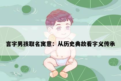 言字男孩取名寓意：从历史典故看字义传承