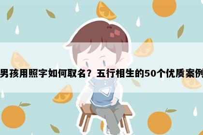 男孩用照字如何取名？五行相生的50个优质案例