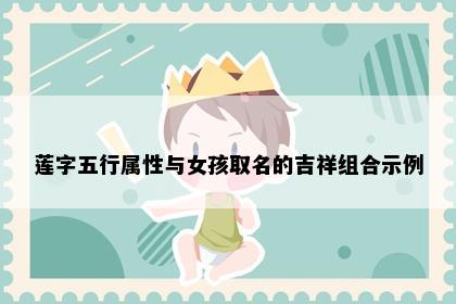 莲字五行属性与女孩取名的吉祥组合示例