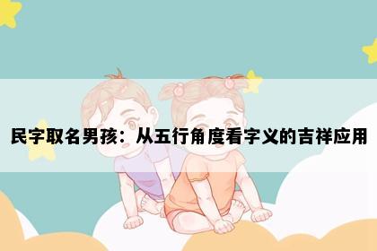 民字取名男孩：从五行角度看字义的吉祥应用