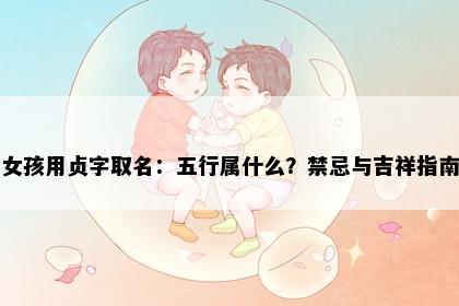 女孩用贞字取名：五行属什么？禁忌与吉祥指南