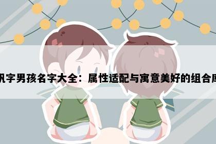 钒字男孩名字大全：属性适配与寓意美好的组合库