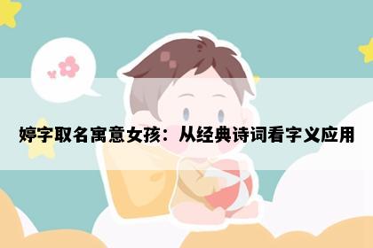 婷字取名寓意女孩：从经典诗词看字义应用
