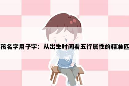 女孩名字用子字：从出生时间看五行属性的精准匹配