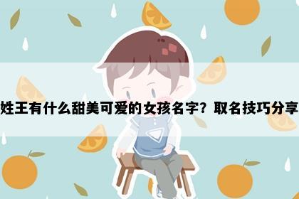 姓王有什么甜美可爱的女孩名字？取名技巧分享