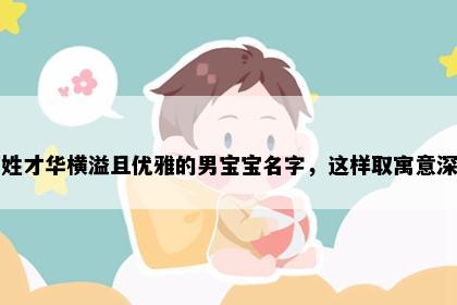 邬姓才华横溢且优雅的男宝宝名字，这样取寓意深远