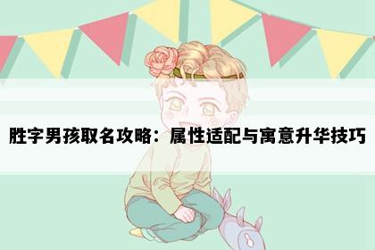 胜字男孩取名攻略：属性适配与寓意升华技巧
