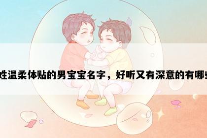 魏姓温柔体贴的男宝宝名字，好听又有深意的有哪些？