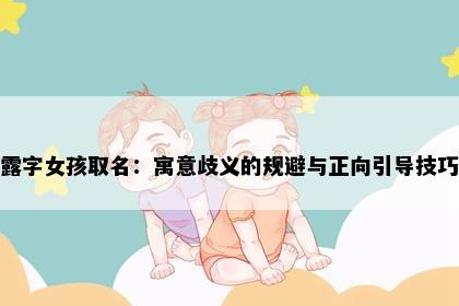 露字女孩取名：寓意歧义的规避与正向引导技巧