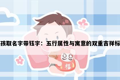 男孩取名字带钰字：五行属性与寓意的双重吉祥标准