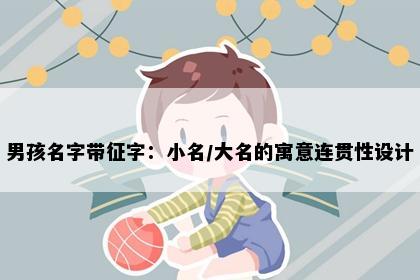 男孩名字带征字：小名/大名的寓意连贯性设计
