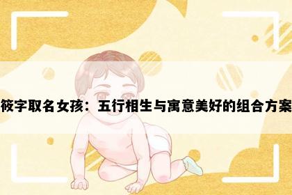 筱字取名女孩：五行相生与寓意美好的组合方案