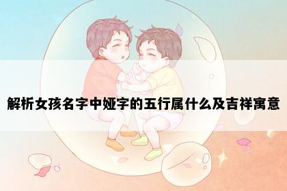 解析女孩名字中娅字的五行属什么及吉祥寓意