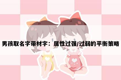 男孩取名字带材字：属性过强/过弱的平衡策略