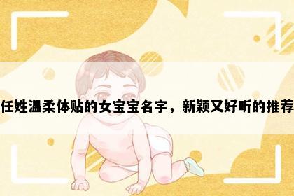 任姓温柔体贴的女宝宝名字，新颖又好听的推荐