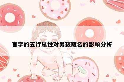 言字的五行属性对男孩取名的影响分析