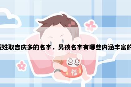 倪姓取吉庆多的名字，男孩名字有哪些内涵丰富的？