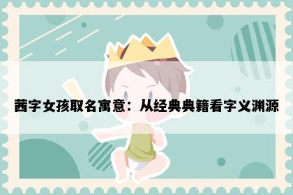 茜字女孩取名寓意:从经典典籍看字义渊源