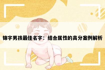 锦字男孩最佳名字：结合属性的高分案例解析