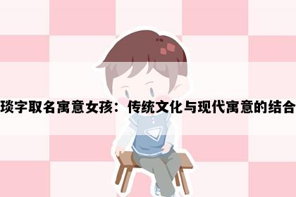 琰字取名寓意女孩:传统文化与现代寓意的结合