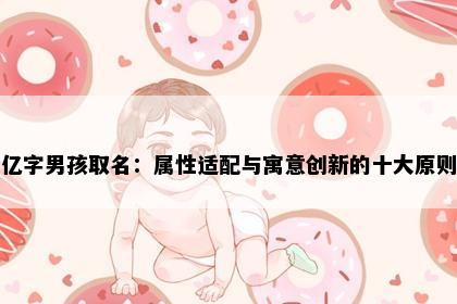亿字男孩取名：属性适配与寓意创新的十大原则