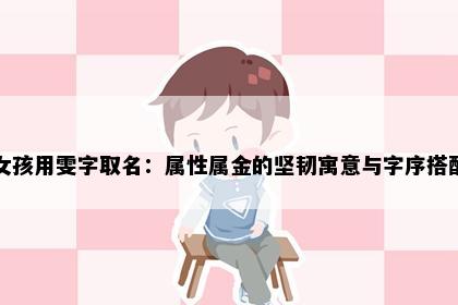 女孩用雯字取名:属性属金的坚韧寓意与字序搭配
