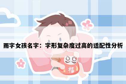 雨字女孩名字:字形复杂度过高的适配性分析