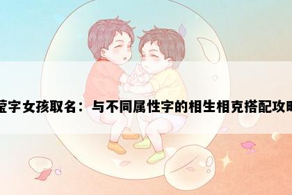 莹字女孩取名:与不同属性字的相生相克搭配攻略