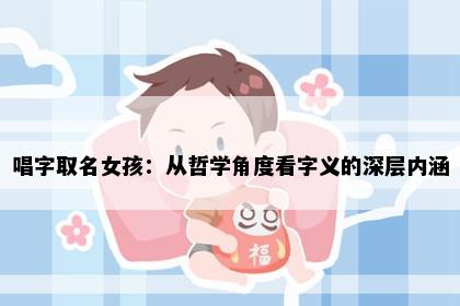 唱字取名女孩:从哲学角度看字义的深层内涵