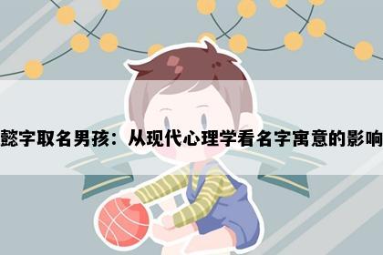 懿字取名男孩：从现代心理学看名字寓意的影响