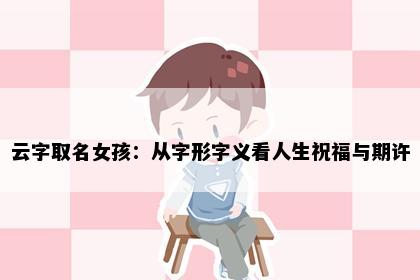 云字取名女孩:从字形字义看人生祝福与期许
