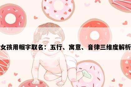 女孩用帼字取名：五行、寓意、音律三维度解析