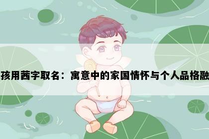 女孩用茜字取名：寓意中的家国情怀与个人品格融合