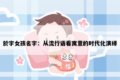 於字女孩名字：从流行语看寓意的时代化演绎