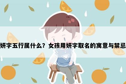 妍字五行属什么?女孩用妍字取名的寓意与禁忌