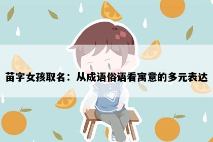 苗字女孩取名:从成语俗语看寓意的多元表达