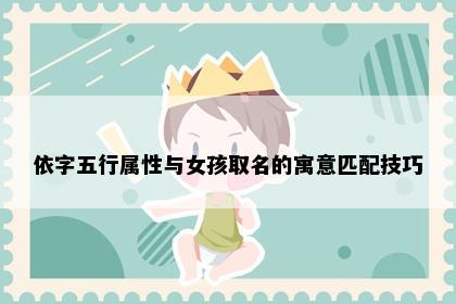 依字五行属性与女孩取名的寓意匹配技巧