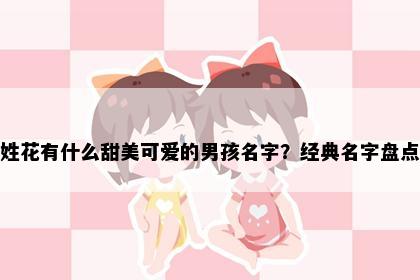 姓花有什么甜美可爱的男孩名字？经典名字盘点