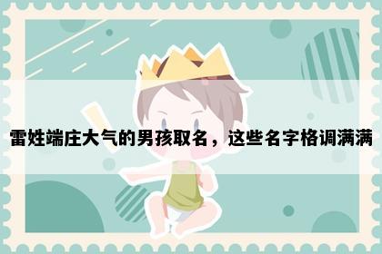 雷姓端庄大气的男孩取名，这些名字格调满满