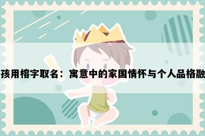 女孩用榕字取名：寓意中的家国情怀与个人品格融合