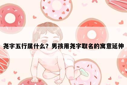 尧字五行属什么？男孩用尧字取名的寓意延伸