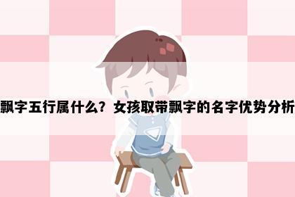 飘字五行属什么？女孩取带飘字的名字优势分析